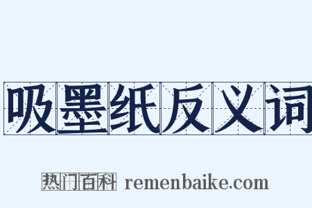 吸墨纸反义词是什么意思的图片